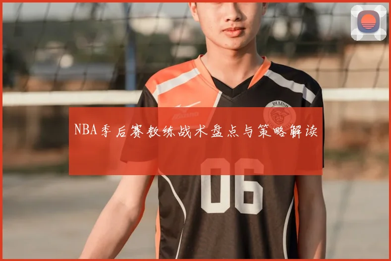 NBA季后赛教练战术盘点与策略解读