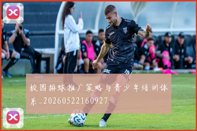 校园排球推广策略与青少年培训体系_20260522160927