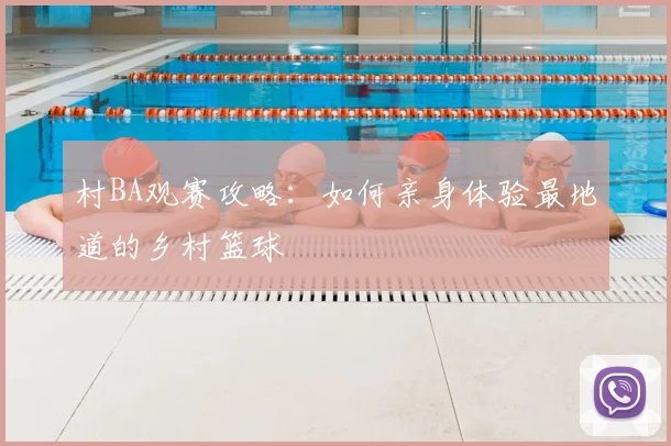 村BA观赛攻略：如何亲身体验最地道的乡村篮球