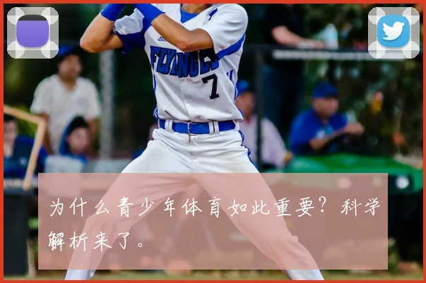 为什么青少年体育如此重要？科学解析来了。