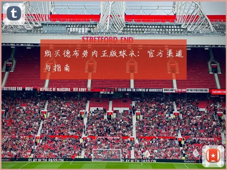 购买德布劳内正版球衣：官方渠道与指南