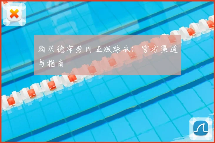 购买德布劳内正版球衣：官方渠道与指南