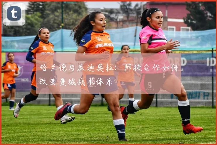 哈兰德与瓜迪奥拉：师徒合作如何改变曼城战术体系