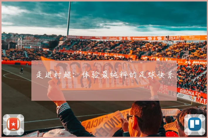 走进村超：体验最纯粹的足球快乐