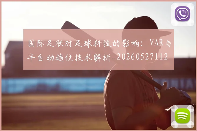 国际足联对足球科技的影响：VAR与半自动越位技术解析_20260527112003