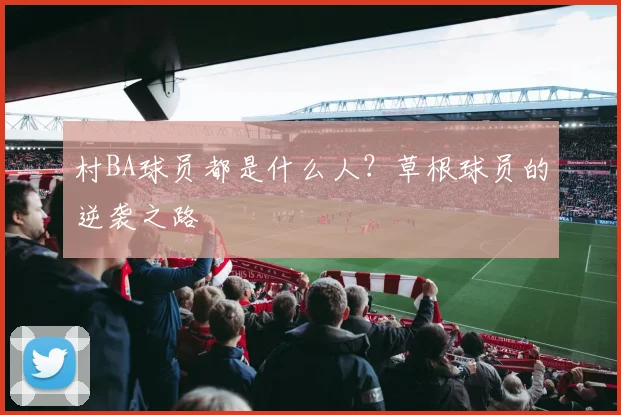 村BA球员都是什么人？草根球员的逆袭之路