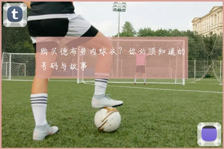 购买德布劳内球衣？你必须知道的号码与故事