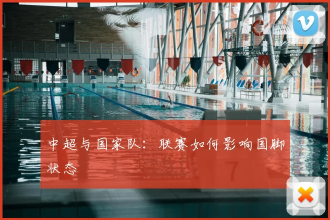 中超与国家队：联赛如何影响国脚状态
