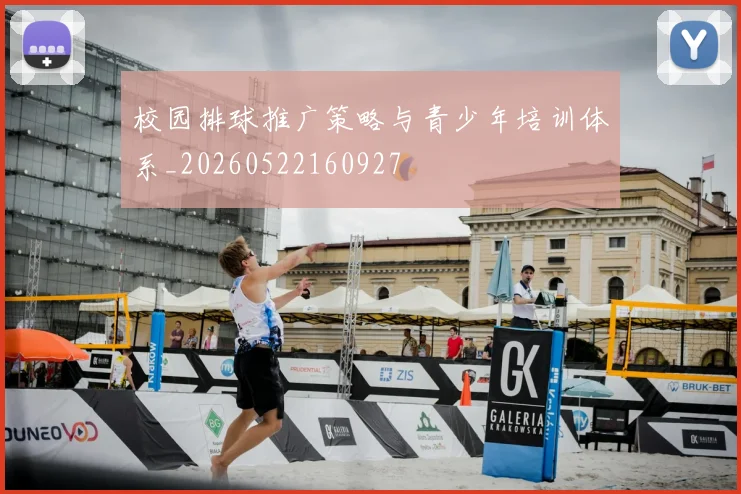 校园排球推广策略与青少年培训体系_20260522160927