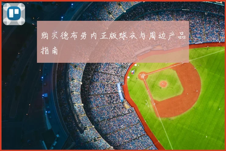 购买德布劳内正版球衣与周边产品指南