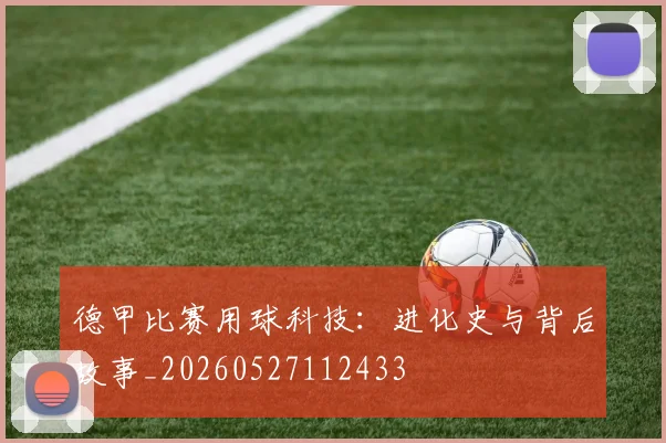 德甲比赛用球科技：进化史与背后故事_20260527112433