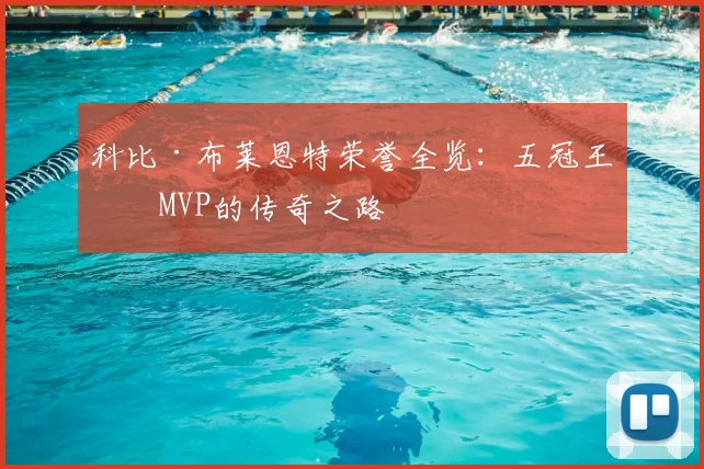科比·布莱恩特荣誉全览:五冠王与MVP的传奇之路