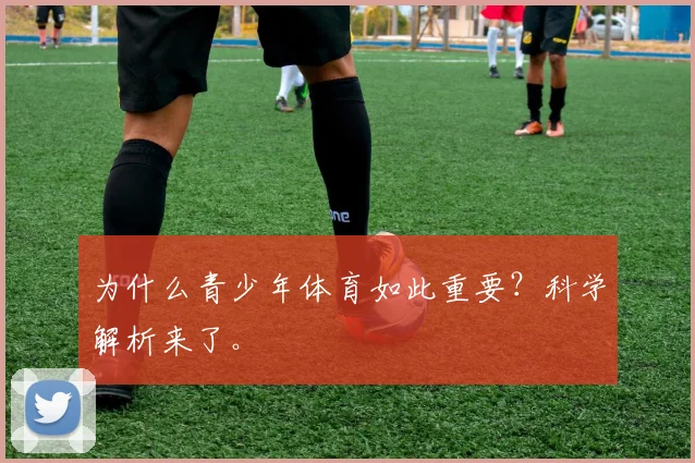 为什么青少年体育如此重要？科学解析来了。
