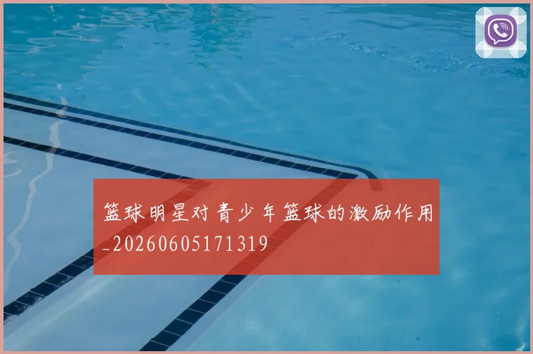 篮球明星对青少年篮球的激励作用_20260605171319