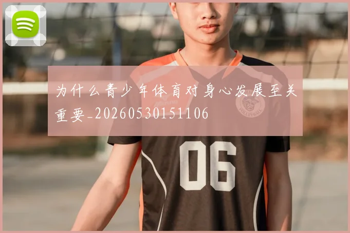 为什么青少年体育对身心发展至关重要_20260530151106