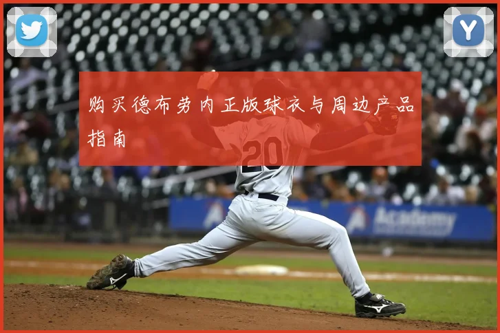 购买德布劳内正版球衣与周边产品指南