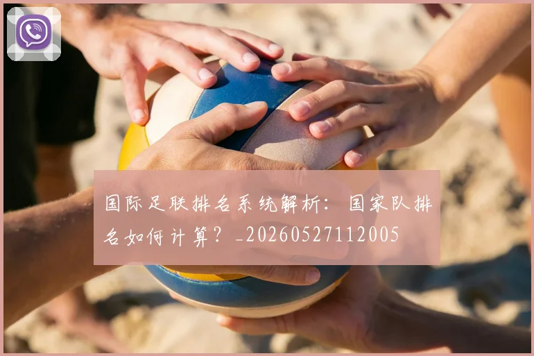 国际足联排名系统解析:国家队排名如何计算?_20260527112005