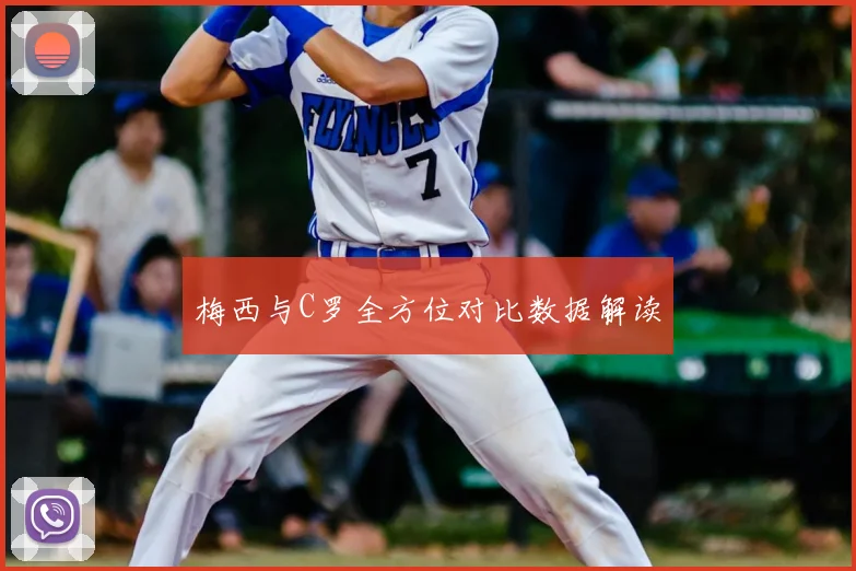 梅西与C罗全方位对比数据解读
