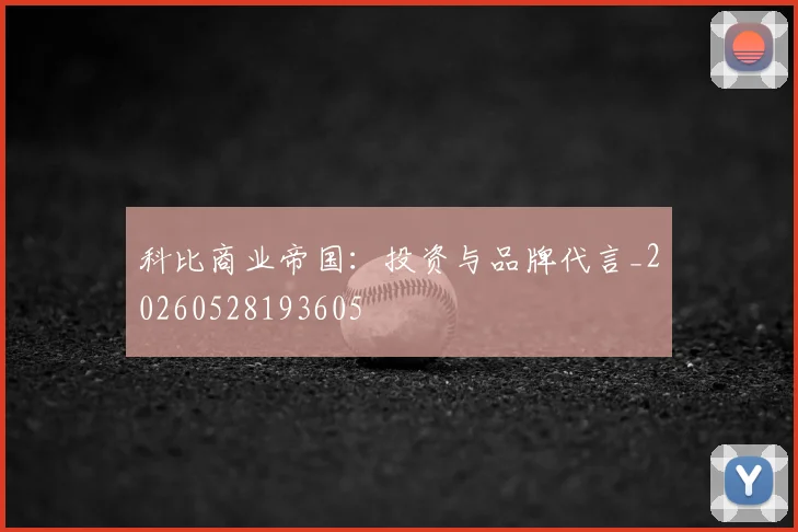 科比商业帝国:投资与品牌代言_20260528193605