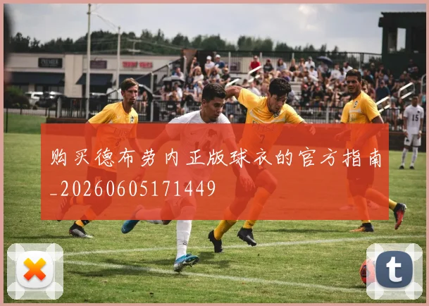 购买德布劳内正版球衣的官方指南_20260605171449
