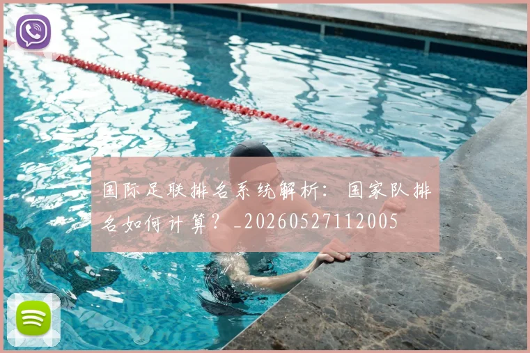 国际足联排名系统解析:国家队排名如何计算?_20260527112005