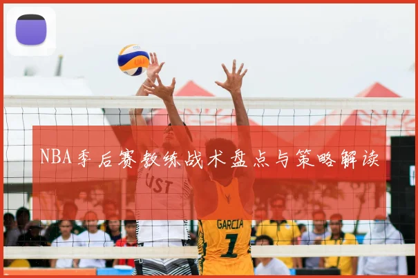 NBA季后赛教练战术盘点与策略解读