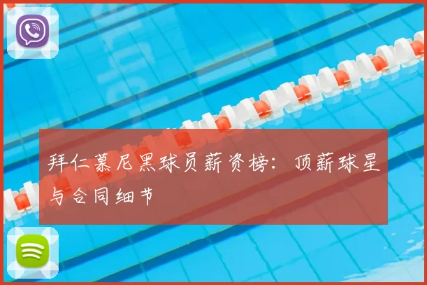 拜仁慕尼黑球员薪资榜：顶薪球星与合同细节