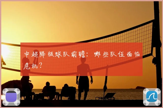 中超降级球队前瞻：哪些队伍面临危机？